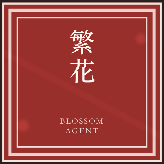 繁花 BLOSSOM AGENT