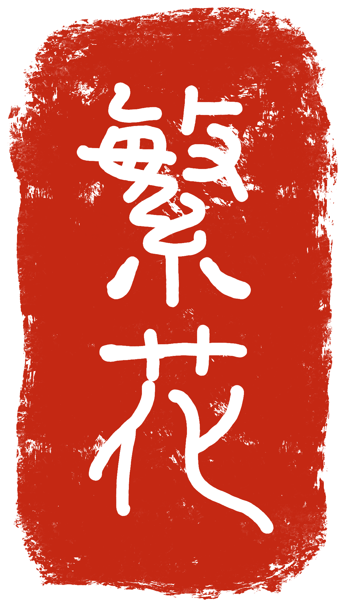 繁花印鑑